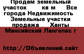 Продам земельный участок 13154 кв.м.  - Все города Недвижимость » Земельные участки продажа   . Ханты-Мансийский,Лангепас г.